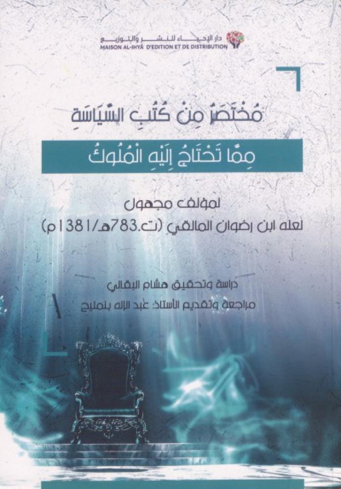مختصر من كتب السياسه مما تحتاج اليه الملوك
