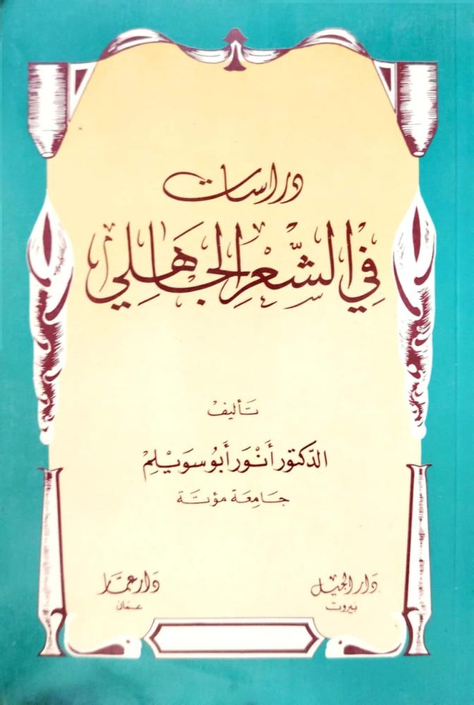 Book - دراسات في الشعر الجاهلي