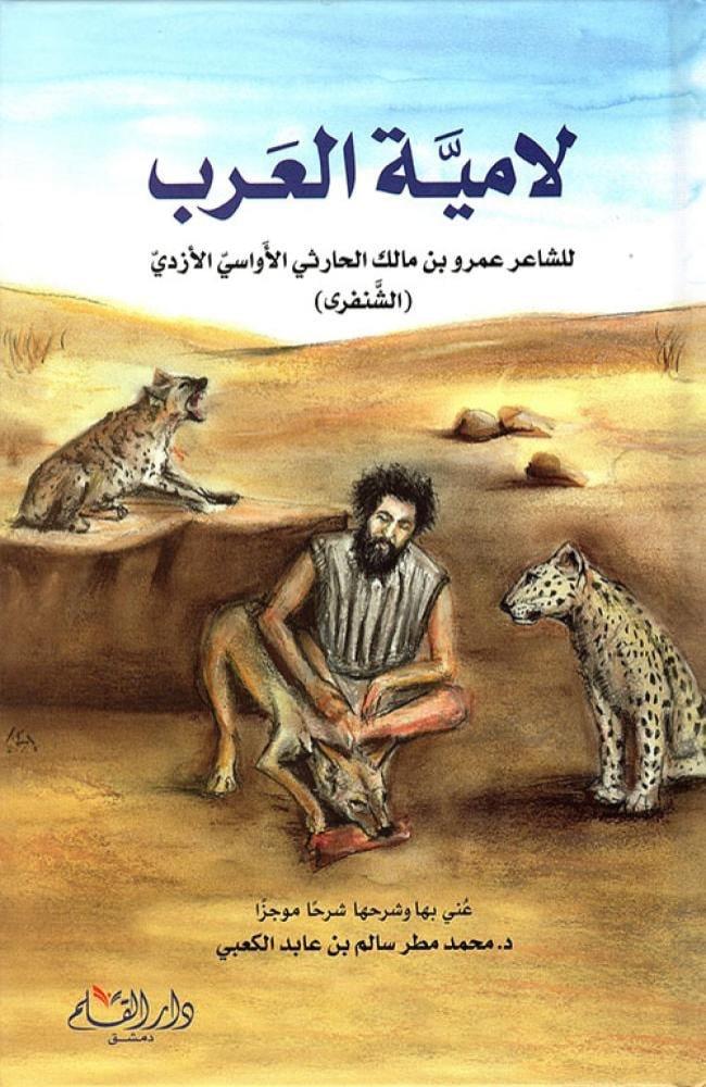 لامية العرب