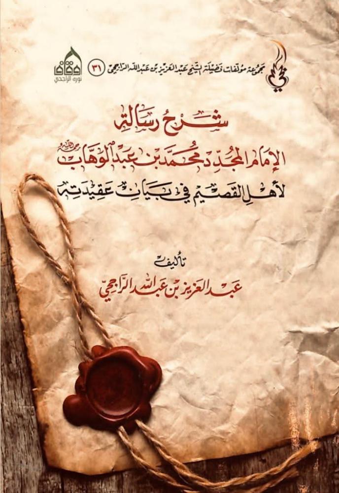 شرح رسالة أهل القصيم للإمام المجدد محمد بن عبد الوهاب في بيان عقيدته غلاف وسط