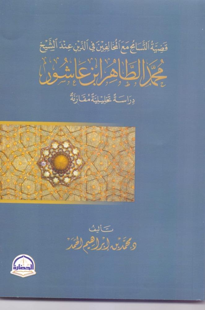 قضية التسامح مع المخالفين في الدين عند الشيخ محمد الطاهر ابن عاشور