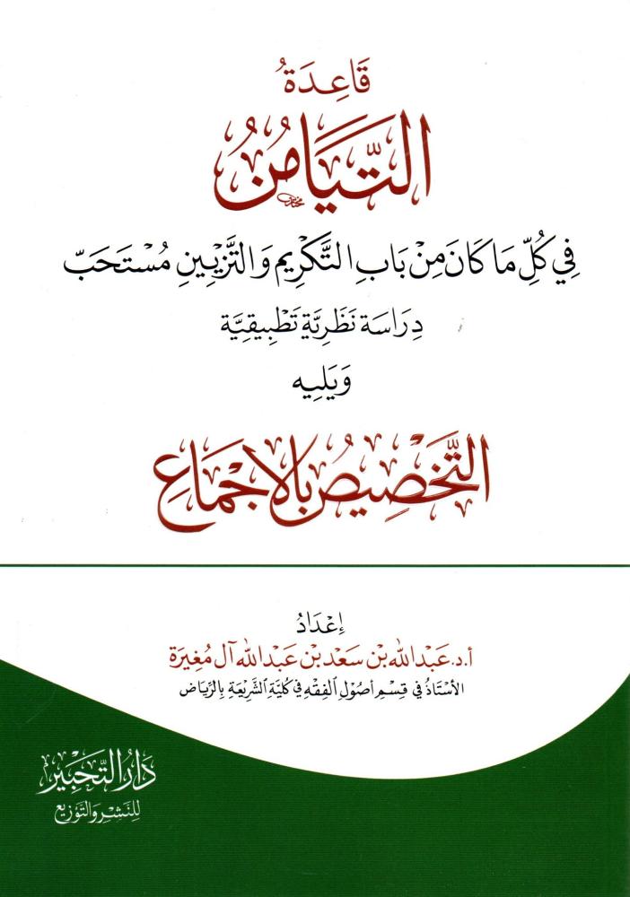 قاعدة التيامن في كل من باب التزيين والتكريم ويليه التخصيص بالإجماع