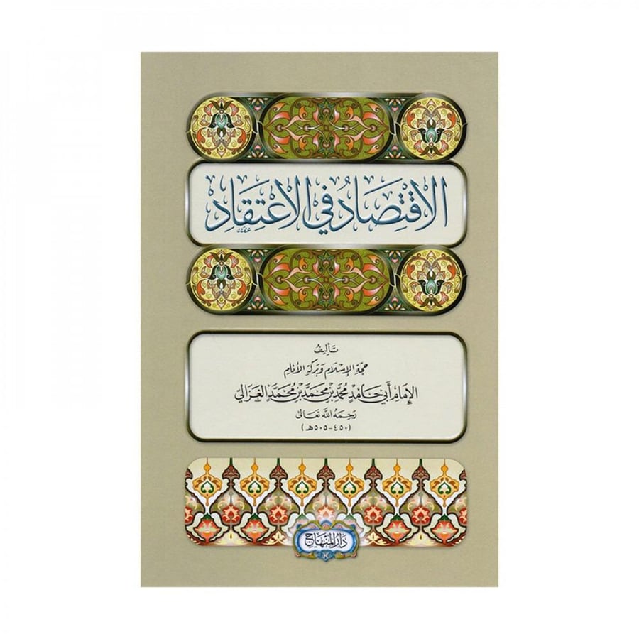 الاقتصاد في الاعتقاد