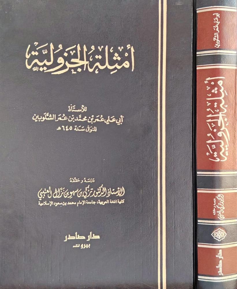 امثلة الجزولية