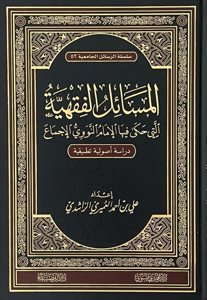 المسائل الفقهية التى حكى فيها الامام النووى الاجماع