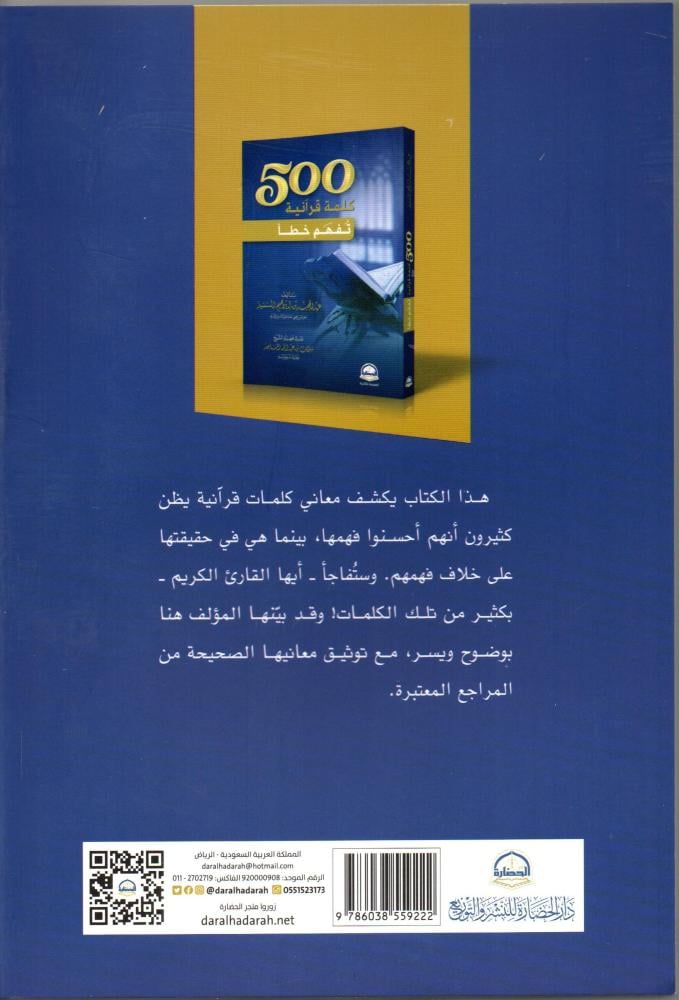 500 كلمة قرانية تقهم خطأ