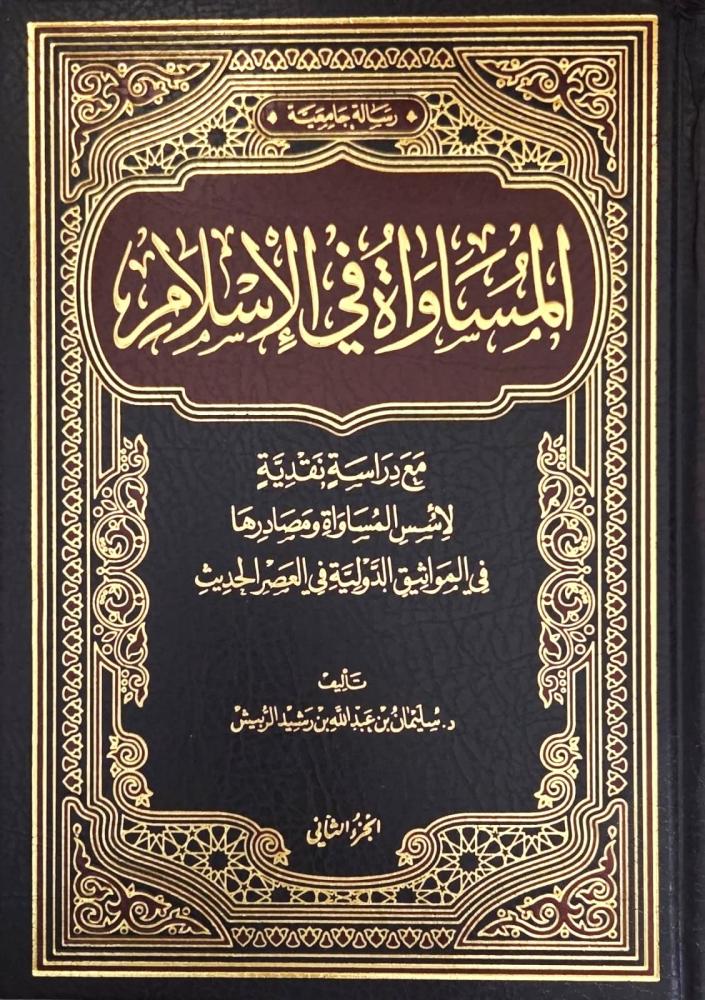 المساواة في الاسلام ٢/١