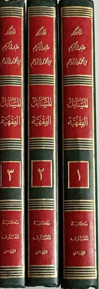 المسائل الفقهية من كتاب الروايتين والوجهين للقاضي أبي يعلى 3/1