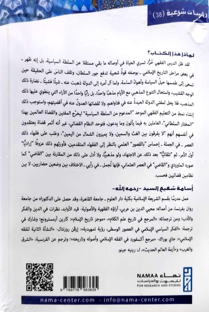 Islamic jurisprudence between freedom of Ijtihad and the restrictions of the official madhhab