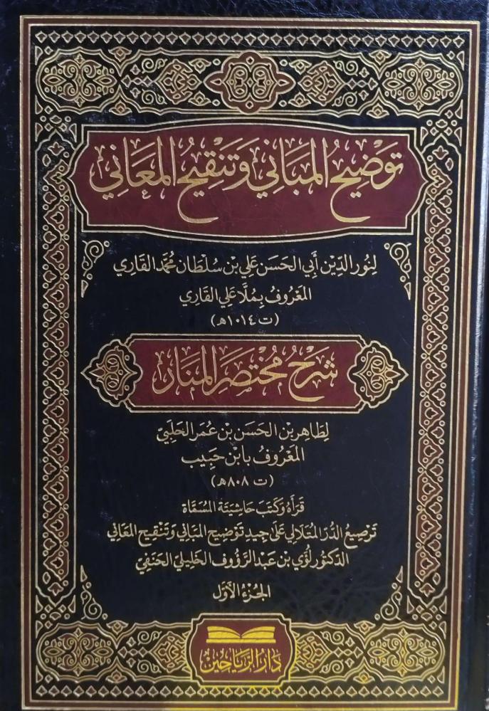 توضيح المباني وتنقيح المعاني 2/1