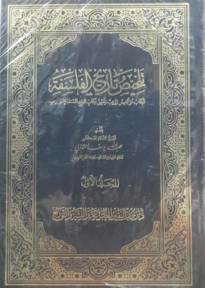 تلخيص تاريخ الفلسفة2/1