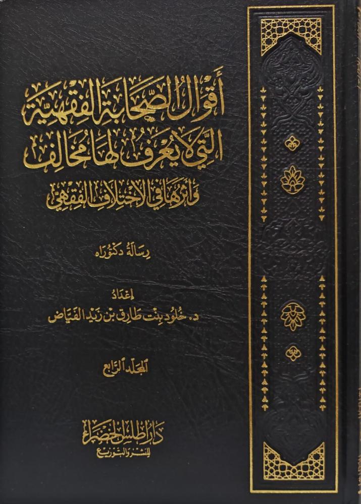 اقوال الصحابة الفقهية التي لا يعرف لها مخالف واثرها في الاختلاف الفقهي ٤/١