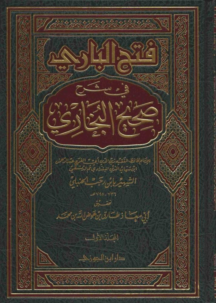 فتح الباري في شرح صحيح البخاري 7/1