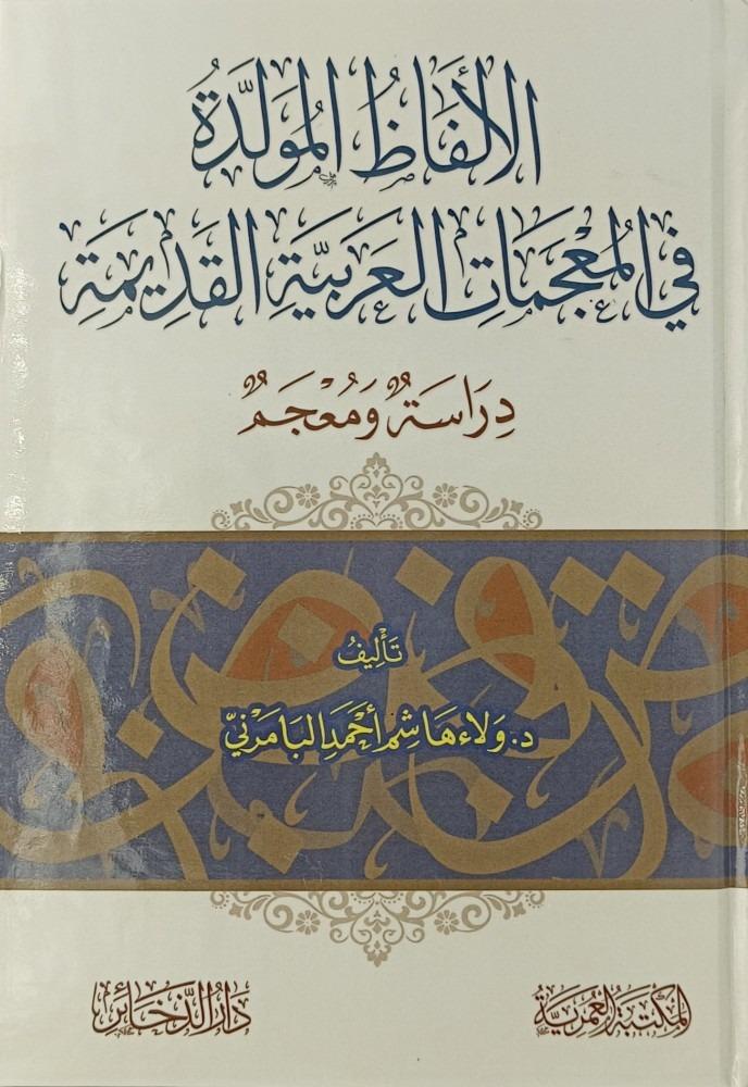 الالفاظ المولدة في المعجمات العربية القديمة