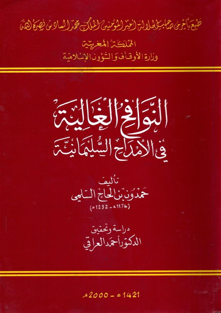 النوافح الغالية في الامداح السليمانية