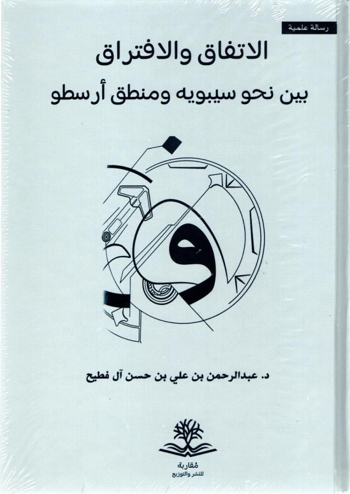 Agreement and separation between the syntax of Sibawayh and the logic of Aristotle