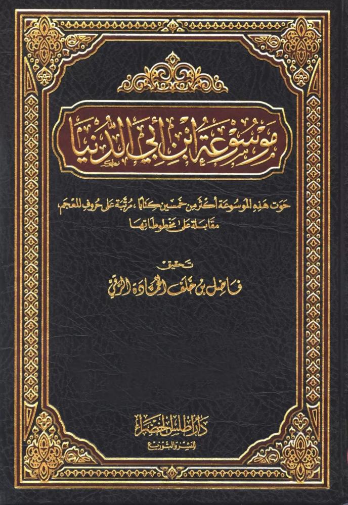 تتمة موسوعة ابن ابي الدنيا 2/1