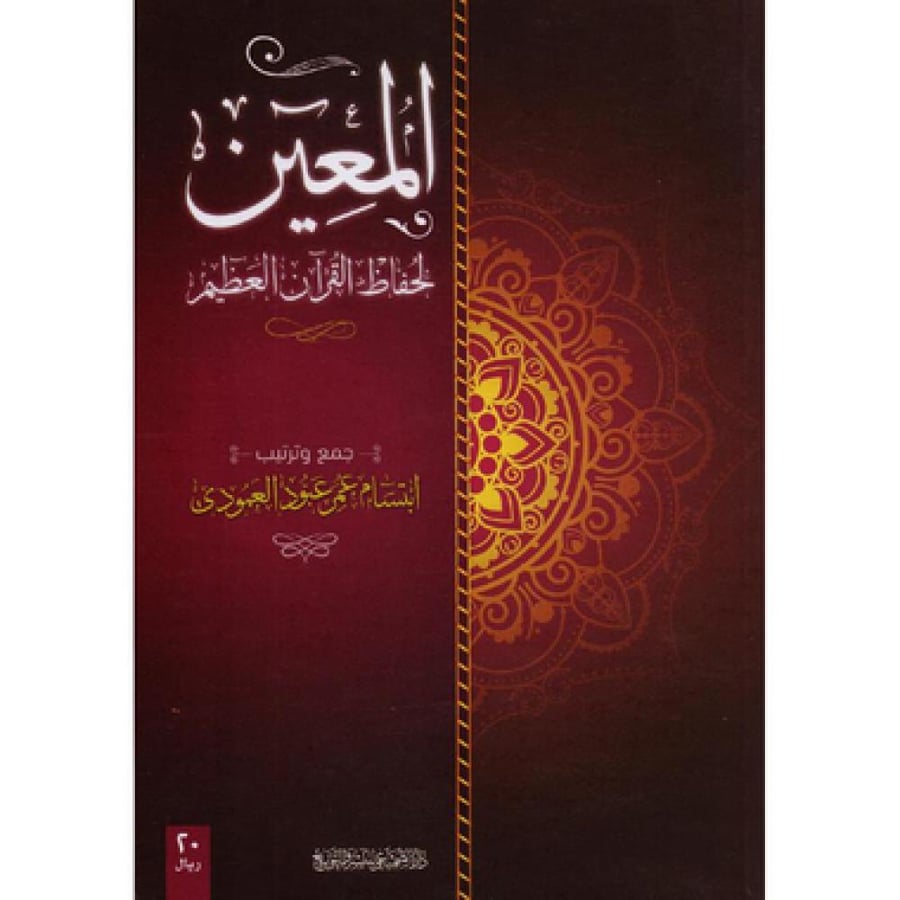المعين لحفاظ القرآن العظيم