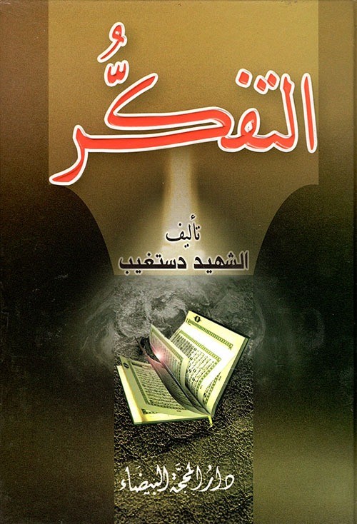 التفكر  الشهيد دستغيب