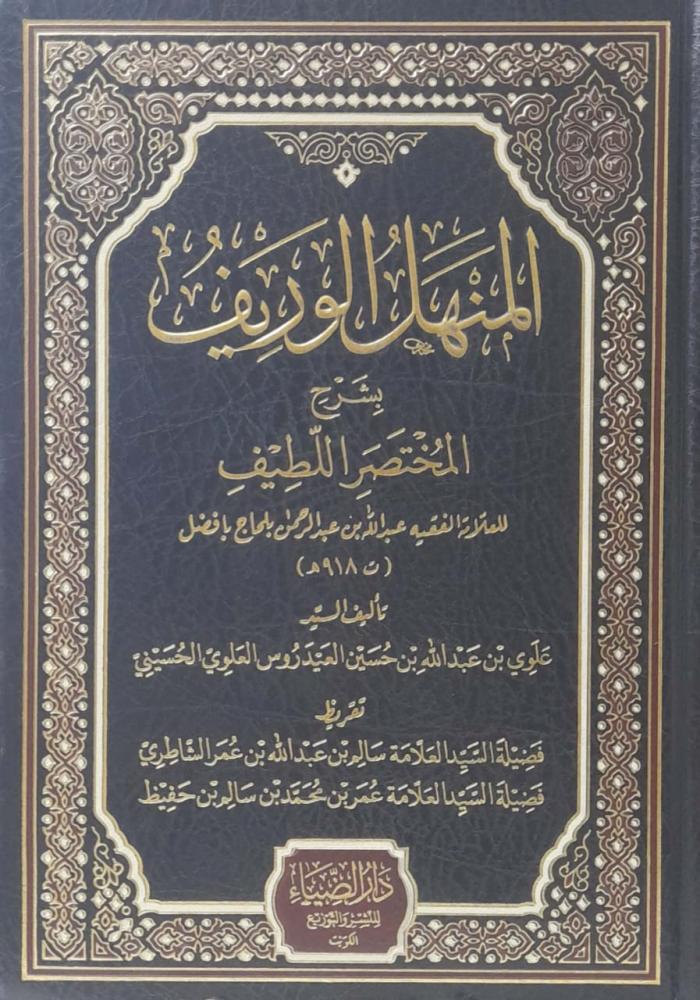 المنهل الوريف  بشرح المختصر اللطيف