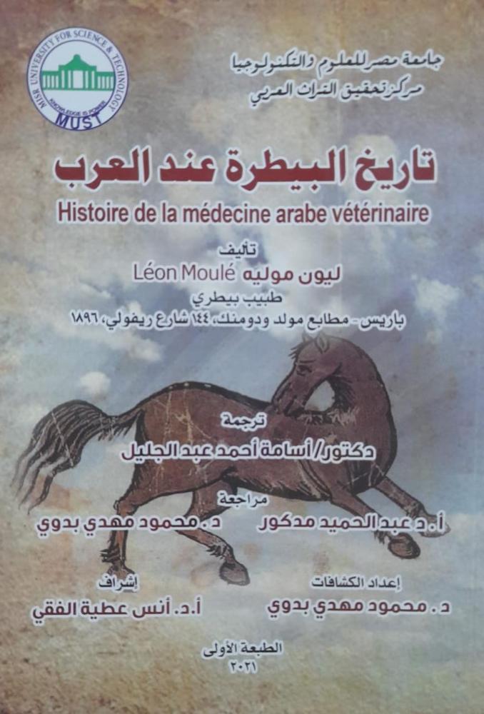 The history of veterinary medicine among the Arabs