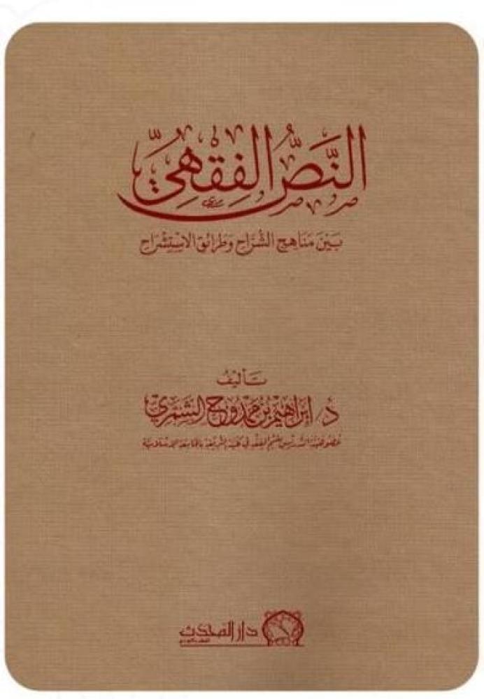 The jurisprudential text between the approaches of the commentators and the methods of explanation