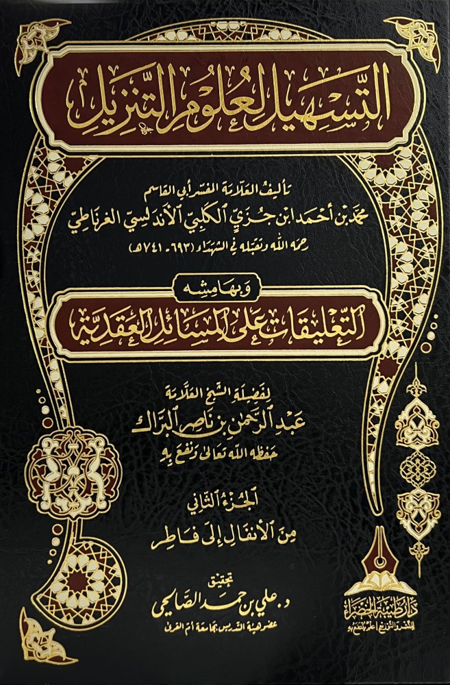 التسهيل لعلوم التنزيل 3/1