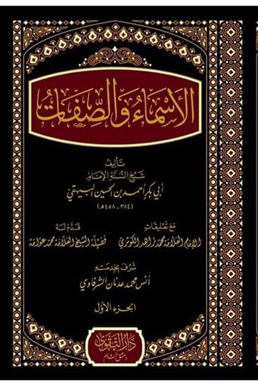 الأسماء والصفات 2/1