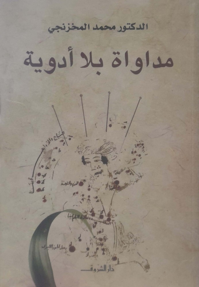 مداواة بلا أدوية