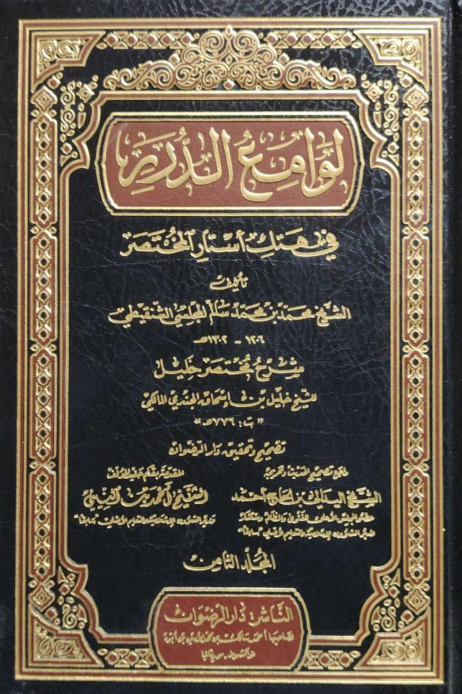 Lama' al-Durr fi Htak Astar al-Mukhtasar 15/1