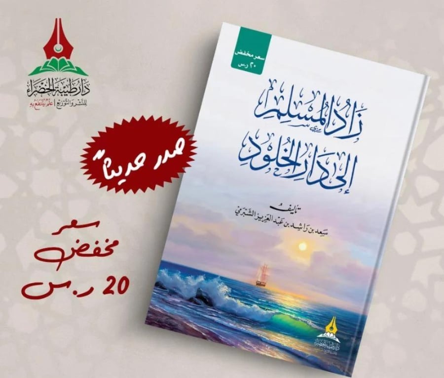 زاد المسلم إلى دار الخلود