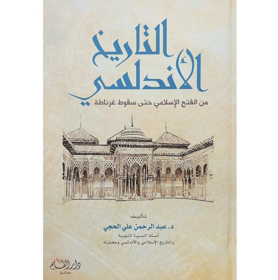 التاريخ الاندلسي من الفتح الاسلامي حتى سقوط غرناطة