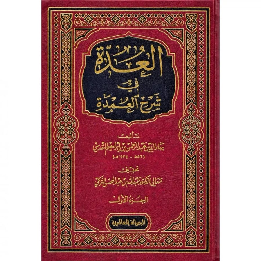 العدة في شرح العمدة 2/1