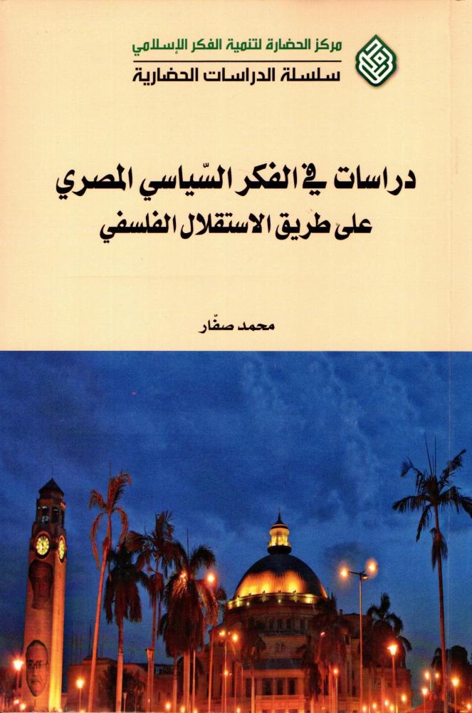 Studies in Egyptian political thought on the path of philosophical independence