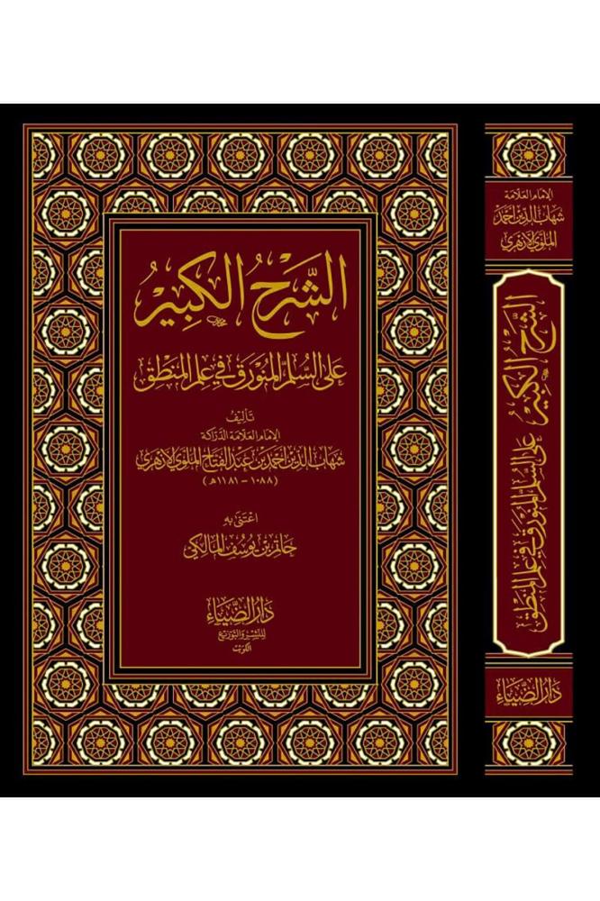 الشرح الكبير علي السلم المنورق في علم المنطق