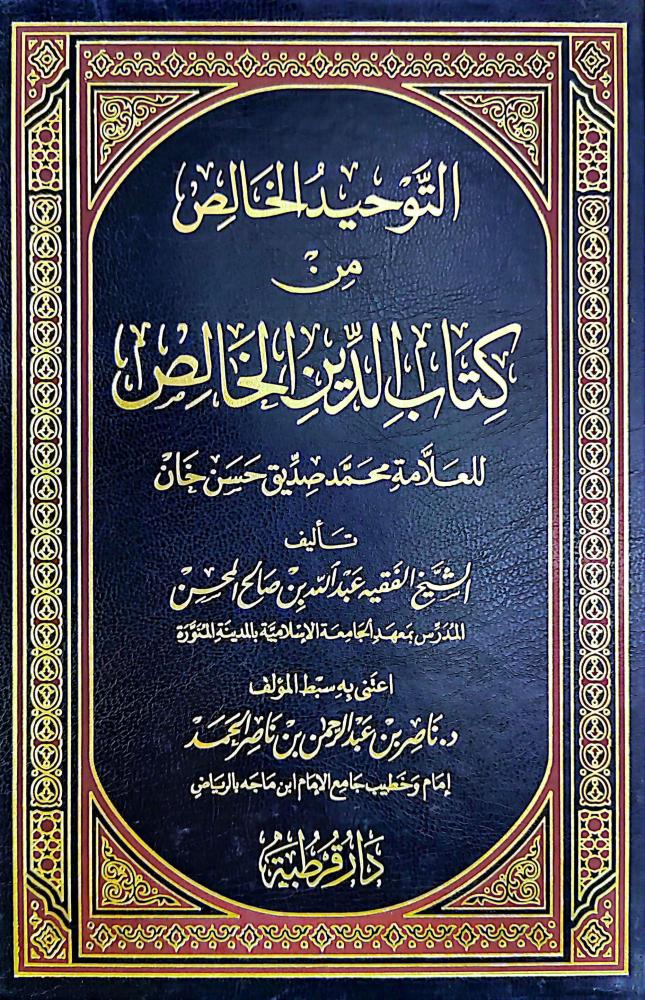 التوحيد الخالص من كتاب الدين الخالص