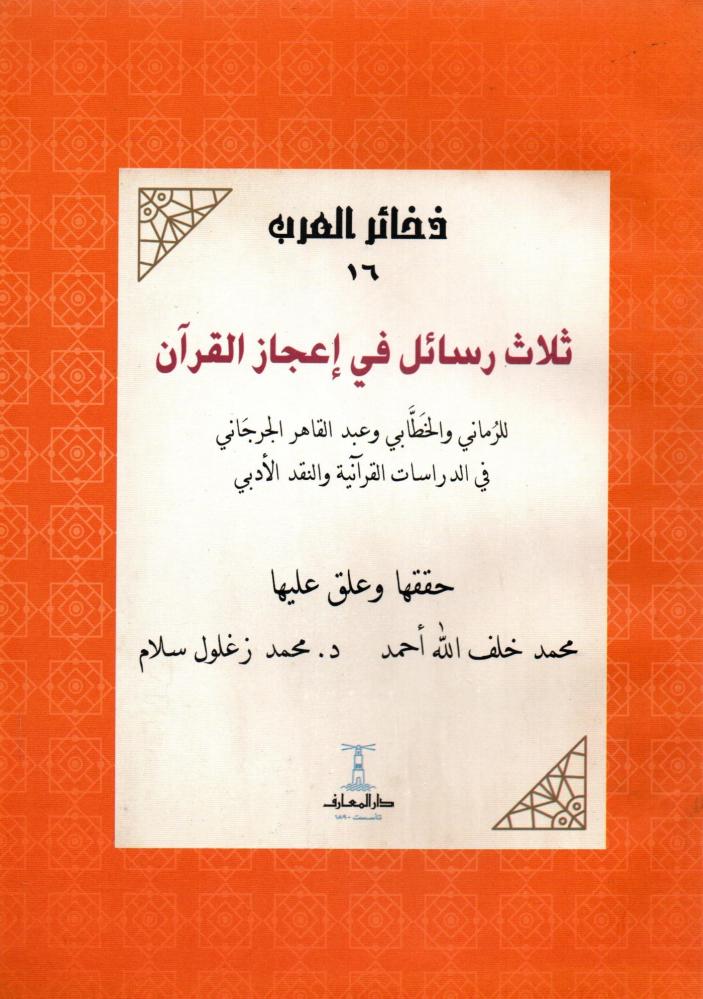 ‎ثلاث رسائل في اعجاز القرآن‎