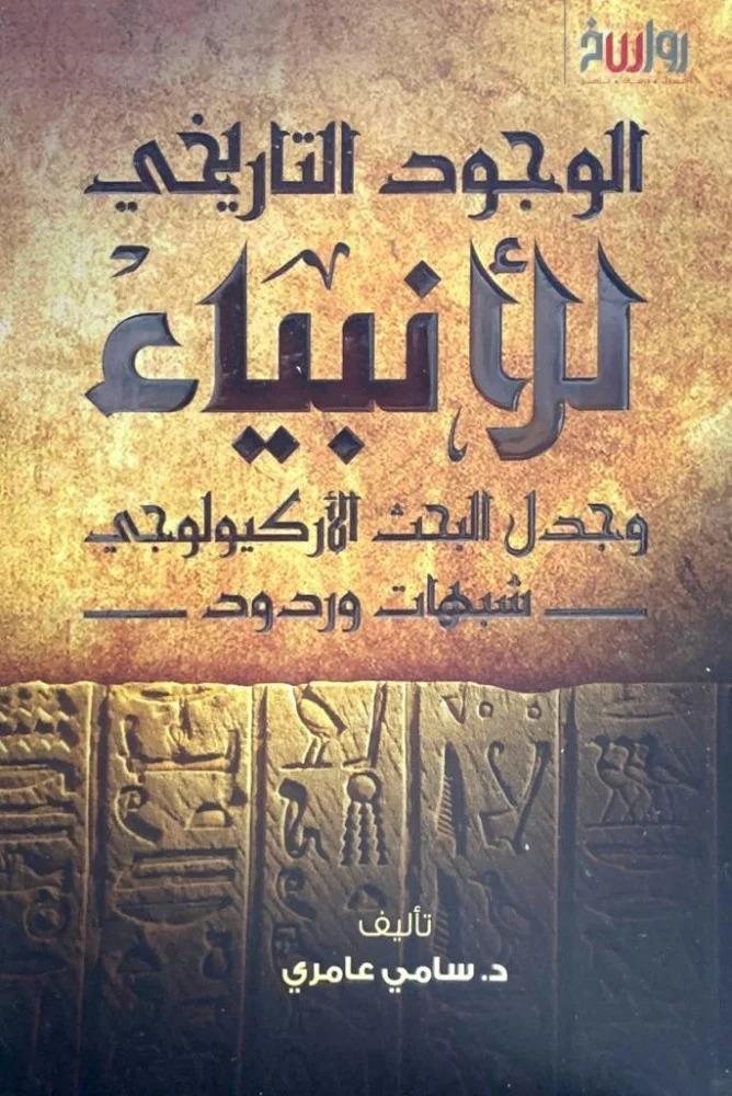 الوجود التاريخي للأنبياء