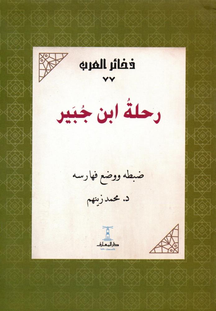 رحلة ابن جبير