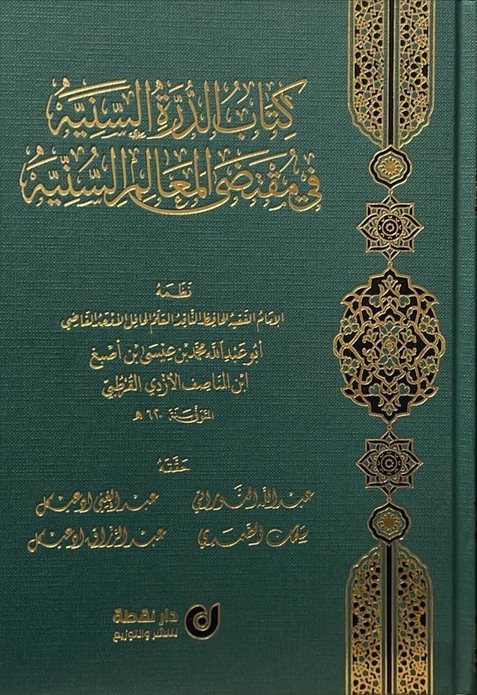 كتاب الدرة السنيه في مقتضى المعالم السنيه