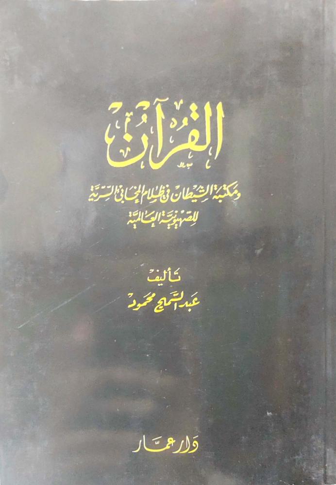 القران ومكتبة الشيطان في ظلام المخابئ السرية للصهيونية العالمية