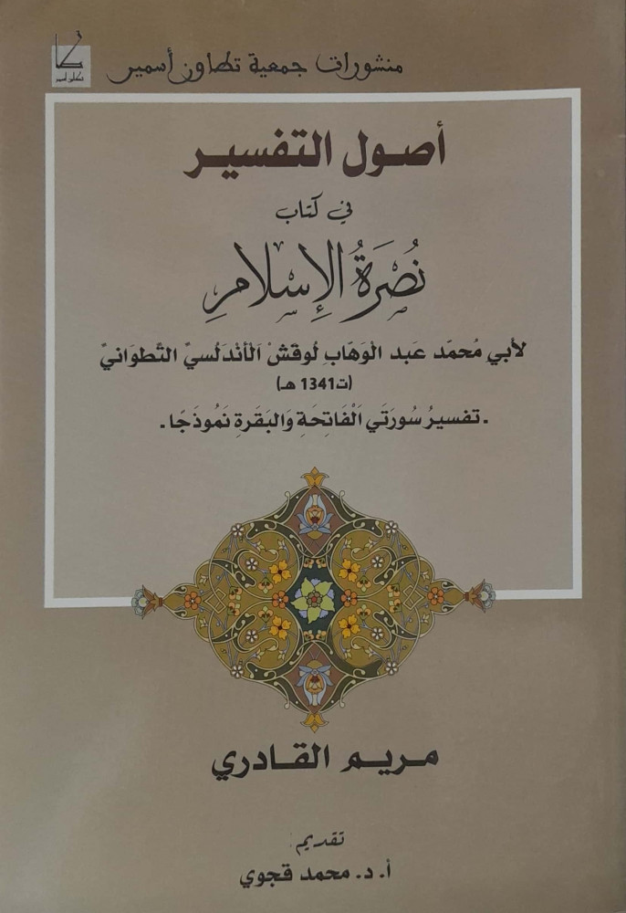 The fundamentals of interpretation in the book Support of Islam