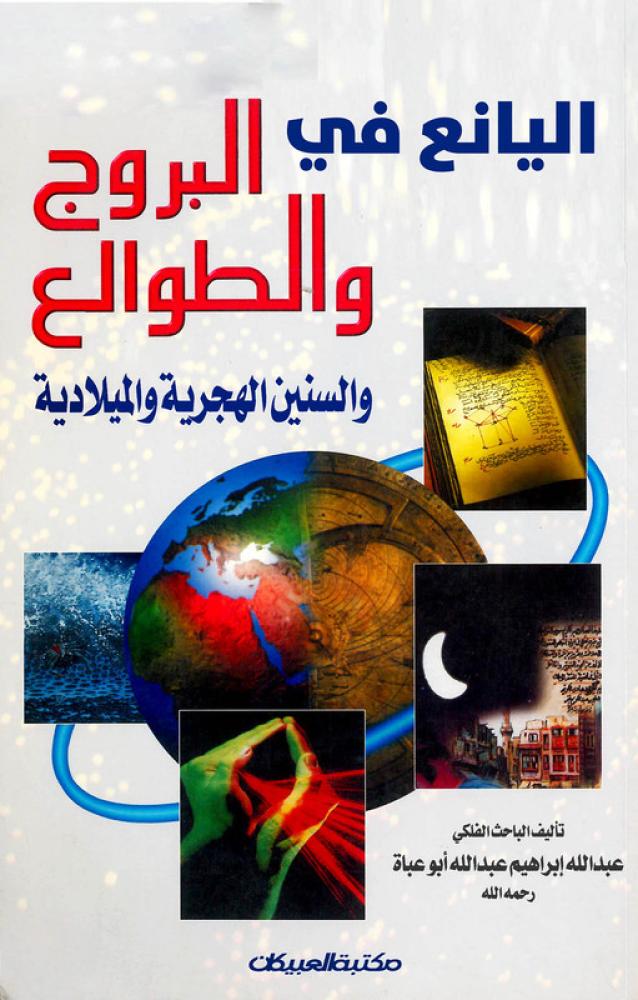 اليانع في البروج والطوالع
