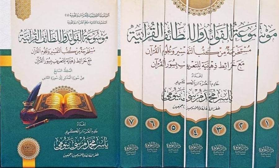 Encyclopedia of Quranic benefits and subtleties extracted from Tafsir books and Quran sciences with mind maps to introduce the chapters of the Quran 7/1