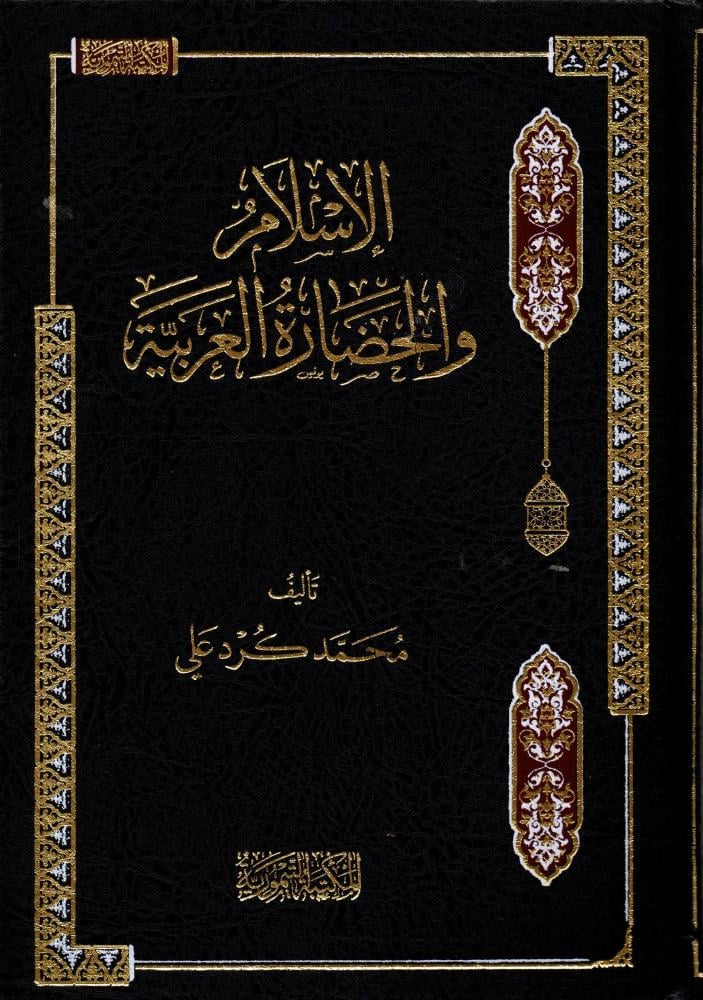 الاسلام والحضارة العربية