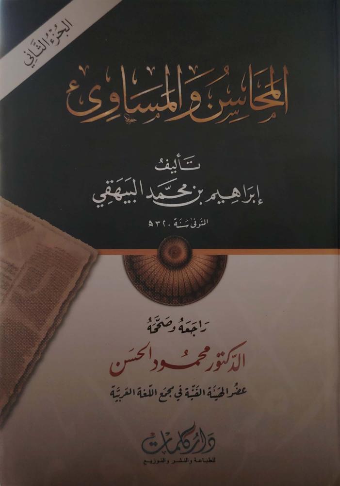 المحاسن والمساوئ 2/1