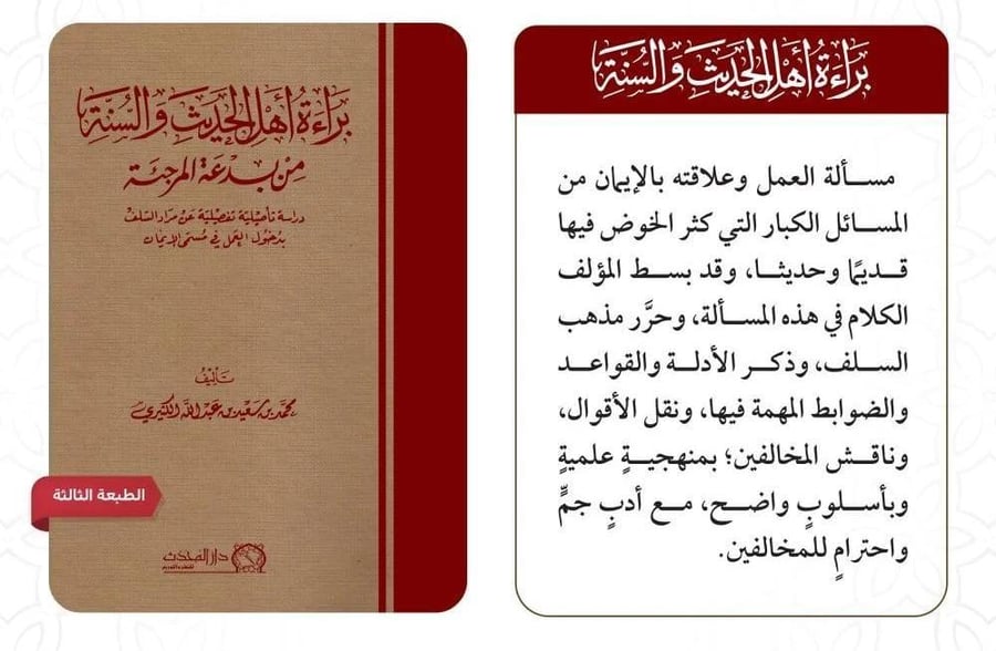 براءة اهل الحديث والسنة من بدعة المرجئة