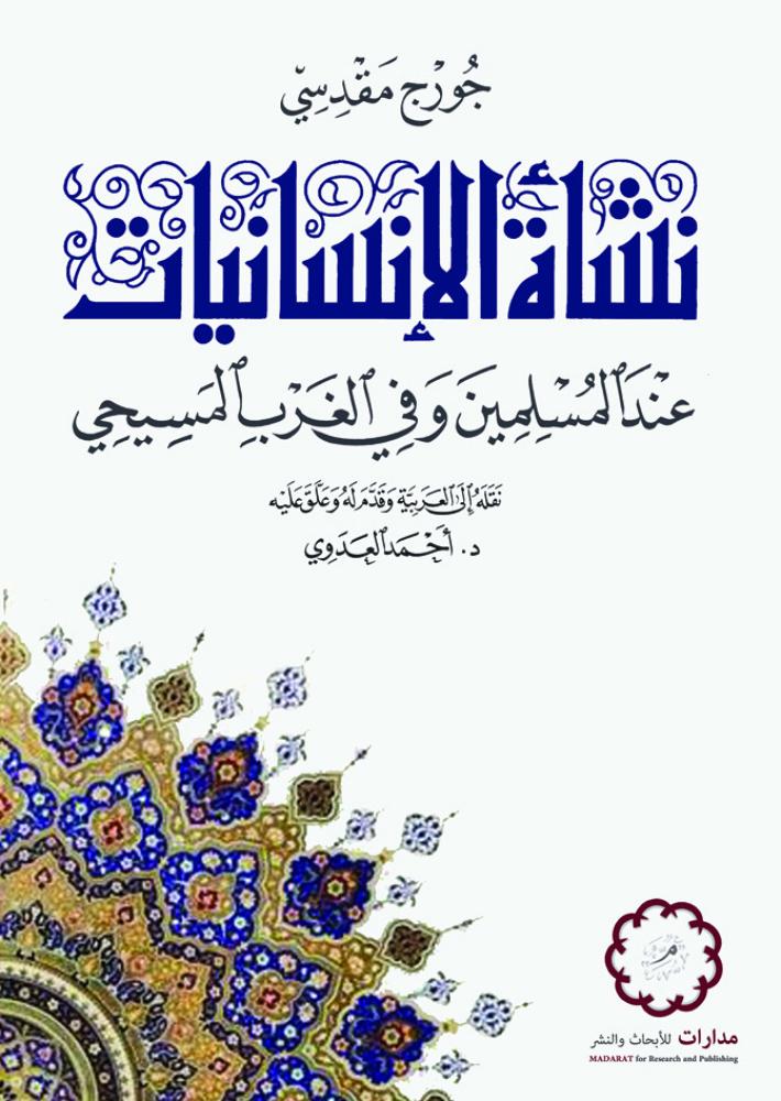 نشأة الانسانيات عند المسلمين وفي الغرب المسيحي