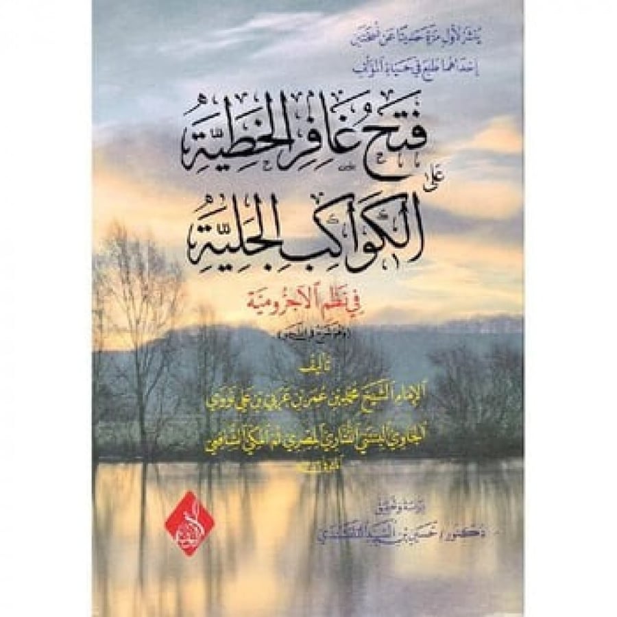 Opening Gafir the sin upon the bright planets in the arrangement of the Ajurumiyyah