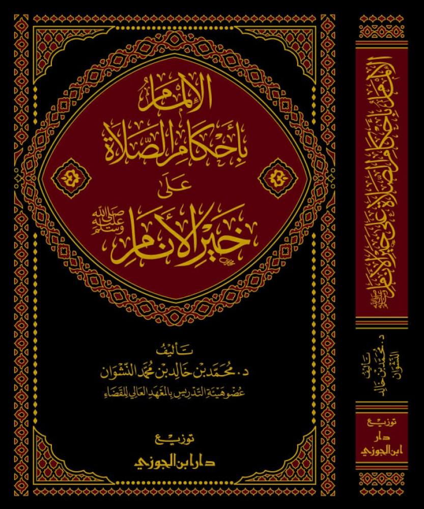 الإلمام بأحكام الصلاة علي خير الأنام